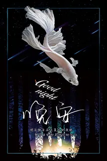 创意晚安海报 创意晚安海报