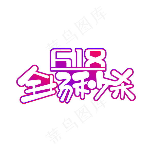 618全场秒杀艺术字