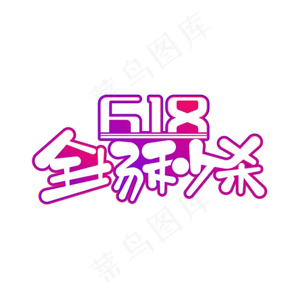 618全场秒杀艺术字psd模版下载