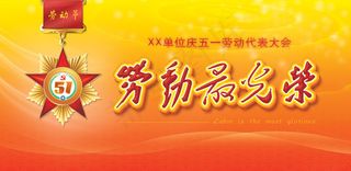 劳动最光荣海报