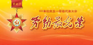劳动最光荣海报