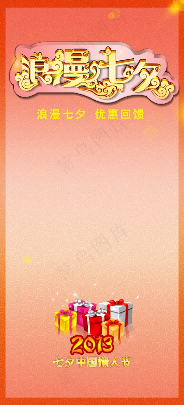 七夕情人节背景(2953X6496(DPI:300))psd模版下载