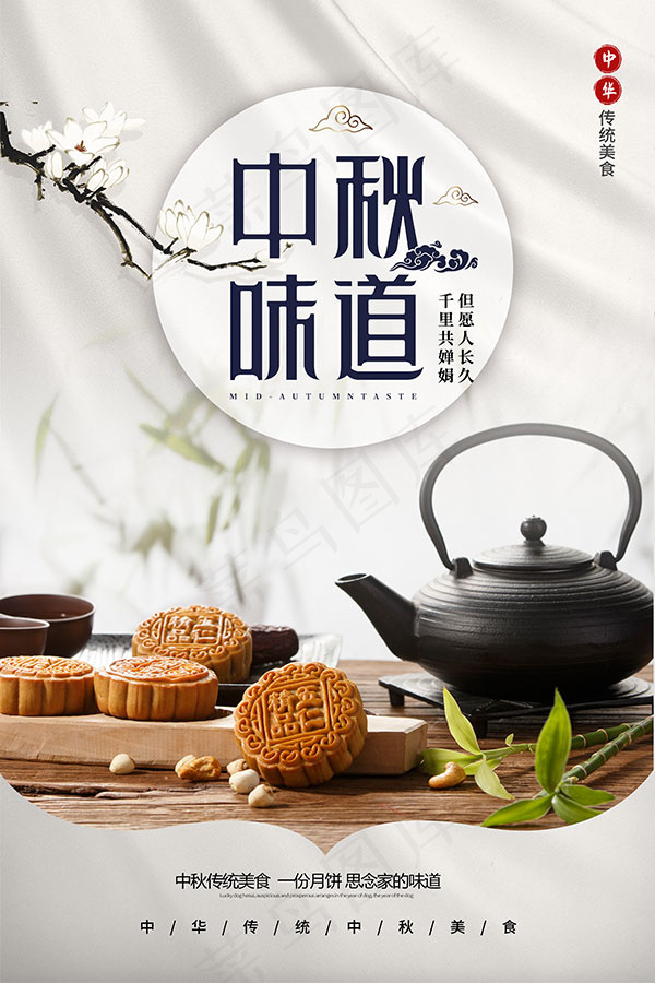 中秋味道海报