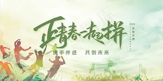 正青春一起拼海报