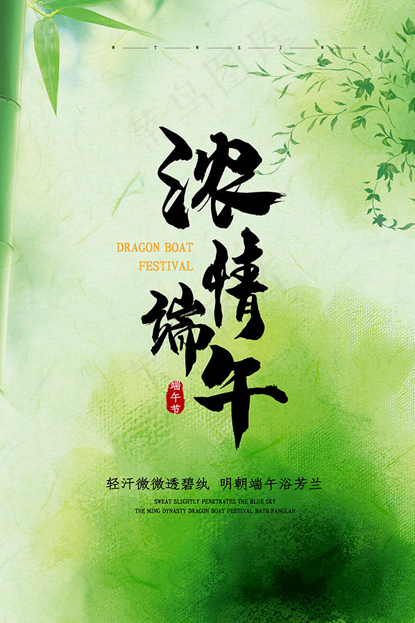 浓情端午节海报