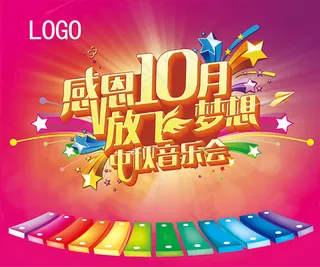 放飞梦想音乐会