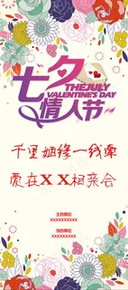 七夕相亲会展架 七夕相亲会展架