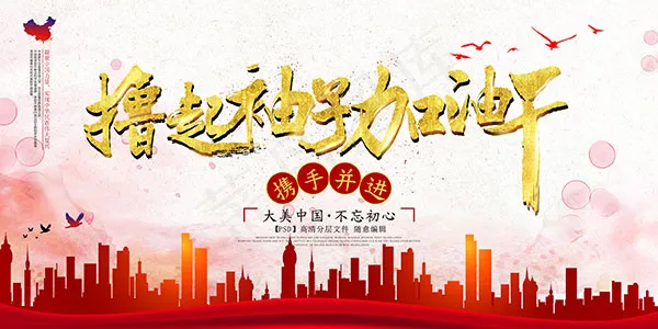 撸起袖子加油干