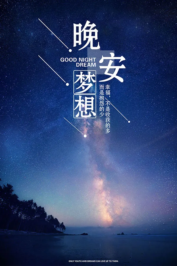 晚安梦想励志文化(3000X4500(DPI:72))psd模版下载