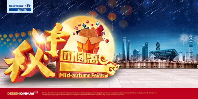 中秋团圆惠海报 中秋团圆惠海报