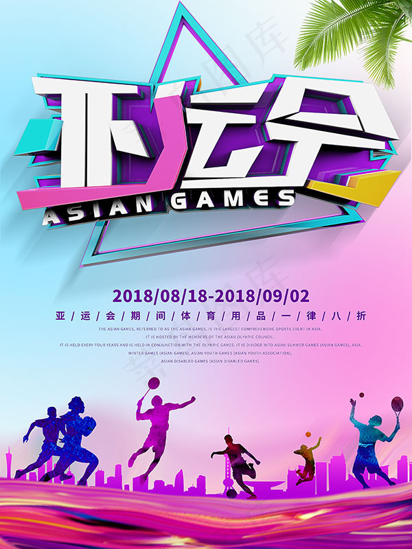 亚运会海报psd模版下载