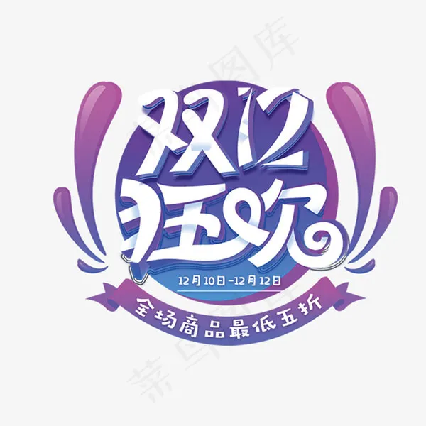 双12狂欢psd模版下载
