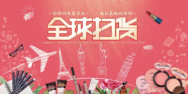 全球购海报(7087X3543(DPI:150))psd模版下载