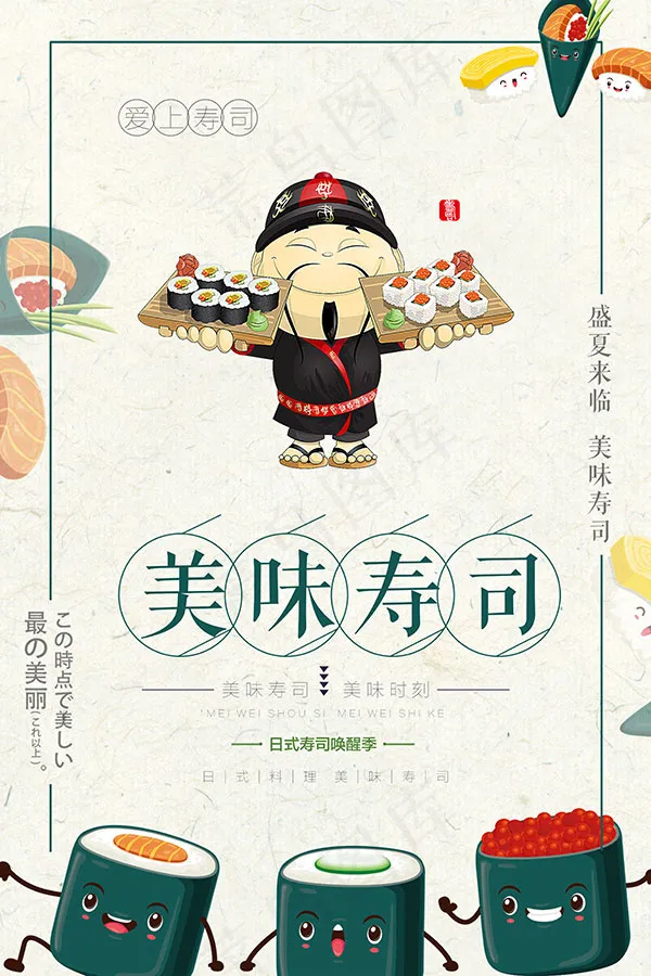 美味寿司海报