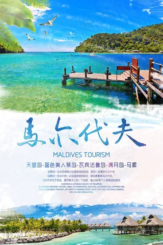 马尔代夫旅游海报