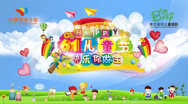 儿童节快乐你做主(7087X3937(DPI:40))psd模版下载