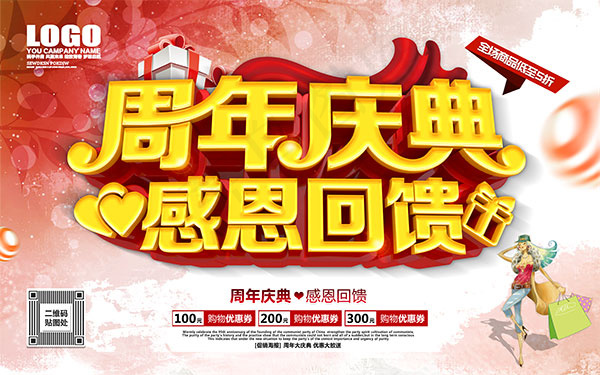 周年庆感恩回馈(9449X5906(DPI:300))psd模版下载