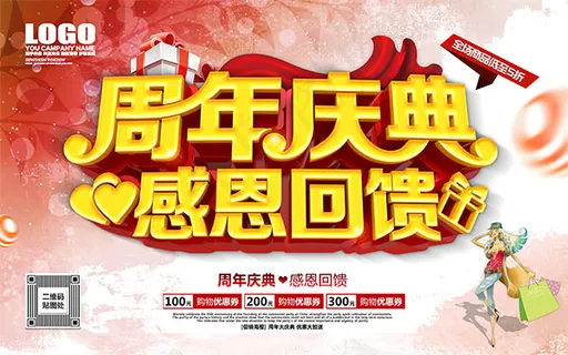 周年庆感恩回馈