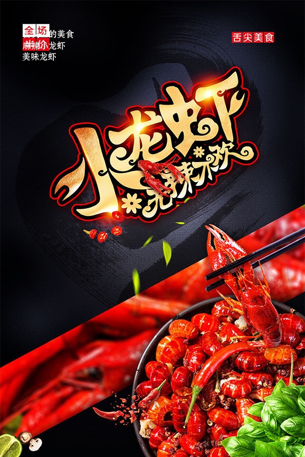 无辣不欢小龙虾