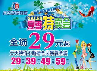 夏季鞋业特卖会