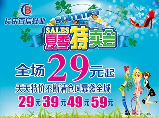 夏季鞋业特卖会