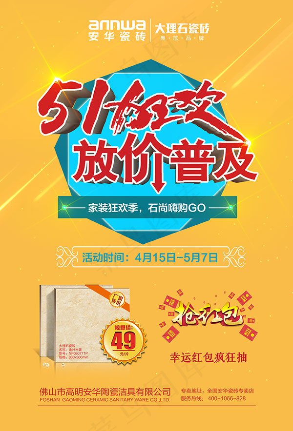 磁砖51狂欢促销(3366X4959(DPI:300))psd模版下载