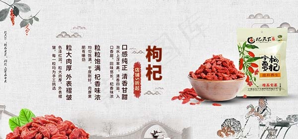 淘宝枸杞海报