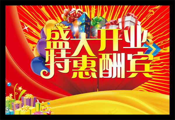 盛大开业特惠酬宾(3780X2598(DPI:300))psd模版下载