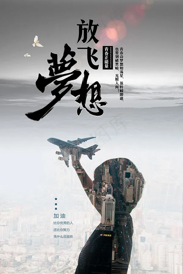 放飞梦想海报psd模版下载