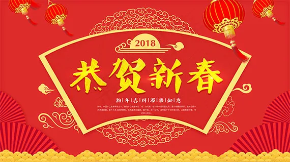 2018恭贺新春 2018恭贺新春