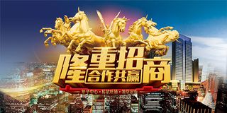隆重招商海报