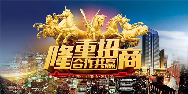 隆重招商海报 隆重招商海报
