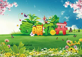 春暖花开海报