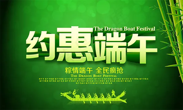 约惠端午海报psd模版下载