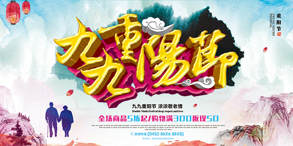 九九重阳节海报