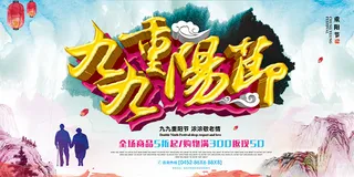 九九重阳节海报