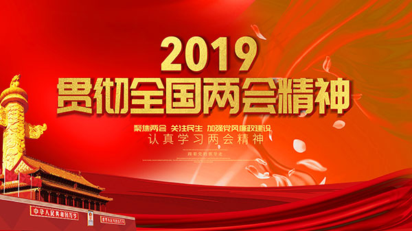 贯彻全国两会精神(4724X2657(DPI:150))psd模版下载