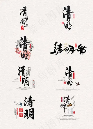 清明艺术字
