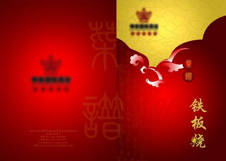 铁板烧餐厅菜谱