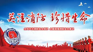 消防安全宣传展板