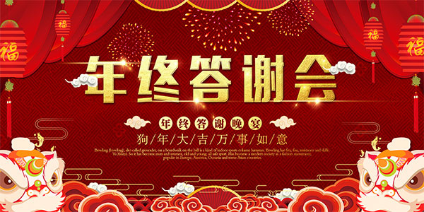 年终答谢会背景(7087X3543(DPI:150))psd模版下载