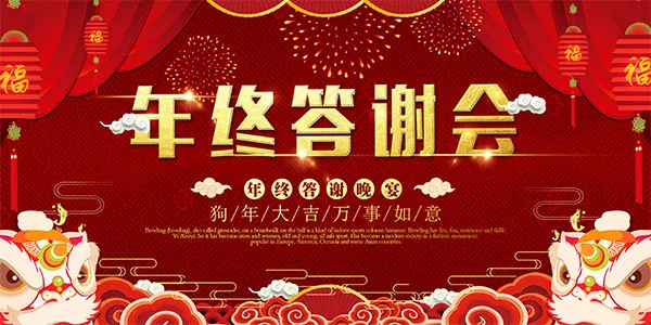 年终答谢会背景(7087X3543(DPI:150))psd模版下载