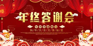 年终答谢会背景