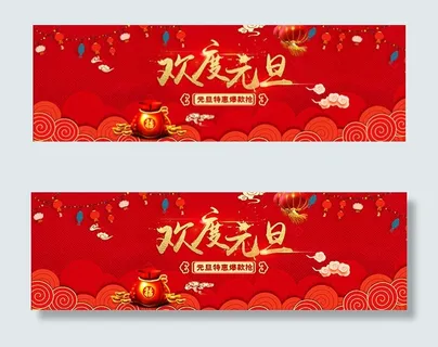 淘宝元旦促销海报