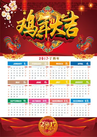 鸡年大吉日历
