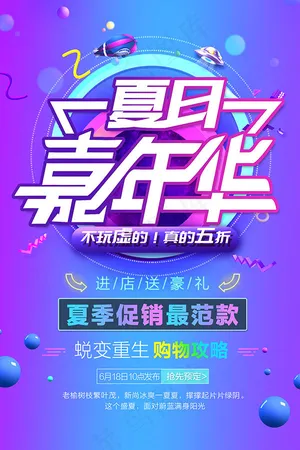 夏日嘉年华海报