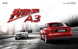奥迪A3汽车海报