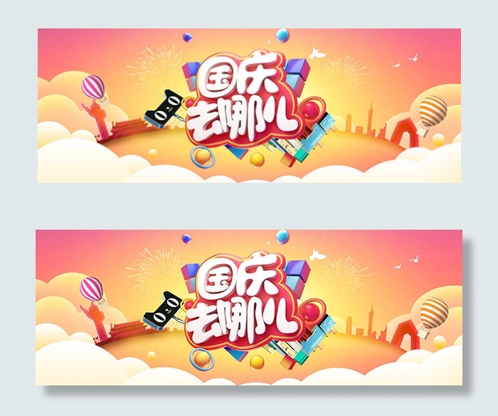 国庆去哪儿海报