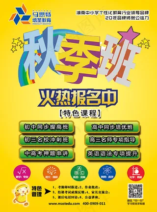秋季招生海报