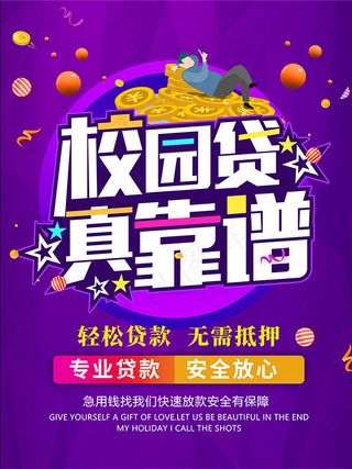 专业贷款海报